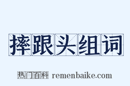 摔跟头组词是什么意思的图片